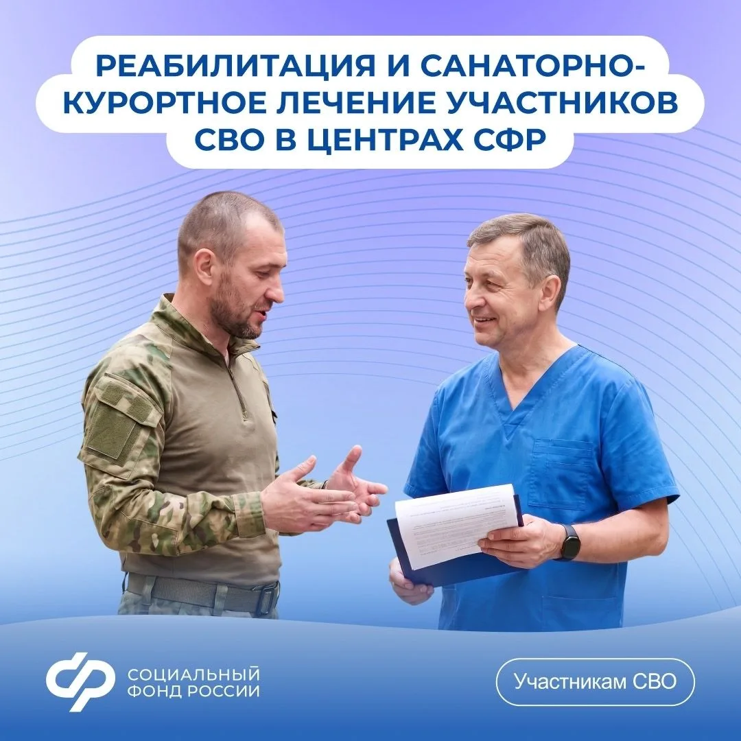 Реабилитация и лечение ветеранов  СВО в центрах СФР
